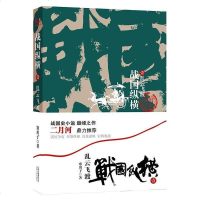 [二手8成新]乱云飞渡-战国纵横-壹 9787222058194