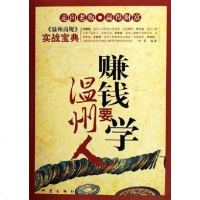 [二手8成新]赚钱要学温州人 9787502828752