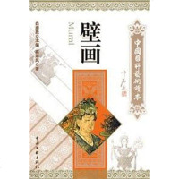 [二手8成新]壁画 9787505957763