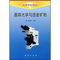 [二手8成新]晶体光学与造岩矿物 9787116045408