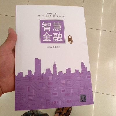 [二手8成新]智慧金融(第二版) 9787302510659