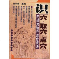 [二手8成新]识穴.取穴.点穴--民间灵验穴道疗疾法 9787810514262
