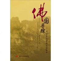 [二手8成新]佛国寻踪:南川金佛山佛教遗址碑拓辑录 9787561470428