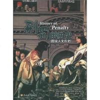 [二手8成新]刑罚的历史 9787560149905