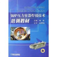 [二手8成新]锅炉压力容器焊接技术培训教材 9787111164715