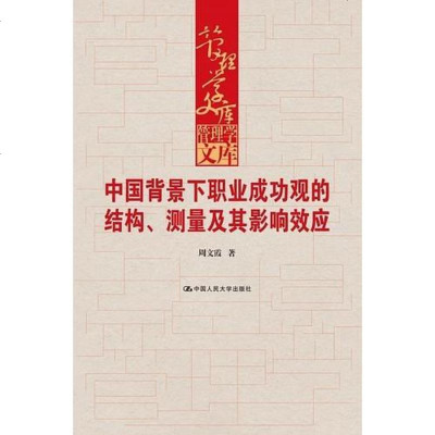 [二手8成新]国背景职业成功观的结构、测量及其影响效应(管理学文库) 9787300222844