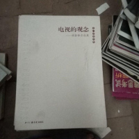 [二手8成新]电视的观念:胡智锋自选集 9787810853927