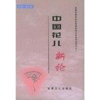 [二手8成新]国花儿新论 9787807140825