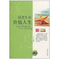 [二手8成新]学生健康成长必读书系-感恩生命 价值人生 9787560152691