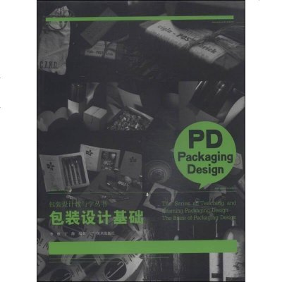[二手8成新]包装设计教与学丛书:包装设计基础 9787531462132