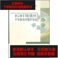 [二手8成新]IGBT场效应半导体功率器件导论 9787030200419