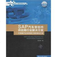 [二手8成新]SAP汽车零部件供应商行业解决方案 9787302376705