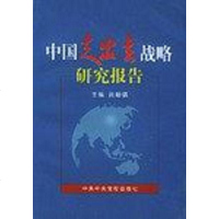 [二手8成新]国走出去战略研究报告 9787503530319