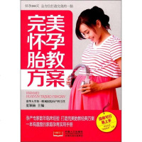 [二手8成新]完美怀孕胎教方案 9787510149931