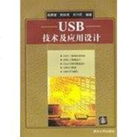 [二手8成新]USB技术及应用设计 9787302073703