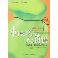 [二手8成新]小技巧大销售 9787500589082