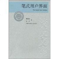 [二手8成新]笔式用户界面 9787312022425