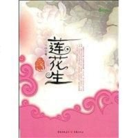 [二手8成新]莲花生 9787229003623