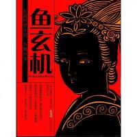 [二手8成新]大唐才女鱼玄机 9787539646381