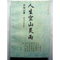 [二手8成新]人生空山灵雨 9787540413439