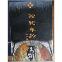 [二手8成新]独轮车轮 9787801091529