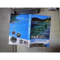 [二手8成新]广深珠泛珠三角周边自驾游 9787547120842