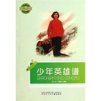 [二手8成新]少年英雄谱/小学生文库 9787531500261