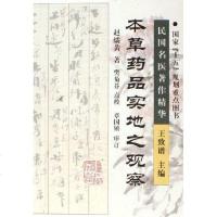 [二手8成新]本草药品实地之观察 9787533527686