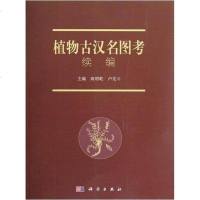 [二手8成新]植物古汉名图考续编 9787030358424
