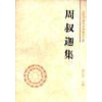 [二手8成新]周叔迦集 9787500418429