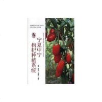 【二手8成新】宁夏宁枸杞种植系统/国重要农业文化遗产系列读本 9787109227774