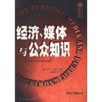 【二手8成新】经济、媒体与公众知识 9787539233222