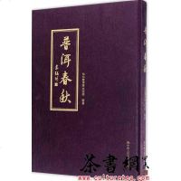 [二手8成新]《普洱春秋》 9787300238241