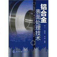 [二手8成新]铝合金表面处理技术 9787122129239
