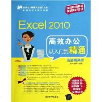 [二手8成新]Excel 2010高效办公从入到精通 9787302295327