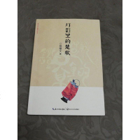[二手8成新]灯影里的楚歌/家乡书 长篇散文丛书 9787535493279