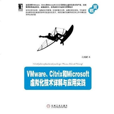 [二手8成新]VMware、Citrix和Microsoft虚拟化技术详解与应用实践 9787111403197