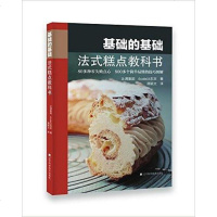 【二手8成新】基础的基础：法式糕点教科书 9787538197938