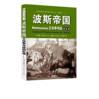 [二手8成新]波斯帝国王位争夺战回忆录 9787506083454