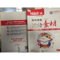 [二手8成新]课堂内外创新作文 2018高考作文抢分素材 9787229130831