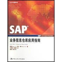 [二手8成新]SAP业务信息仓库应用指南 9787300049380