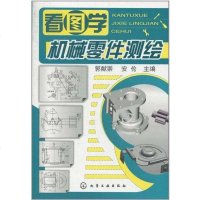 [二手8成新]看图学机械零件测绘 9787122095824