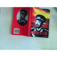 [二手8成新]副将 贺龙之谜 9787800764059