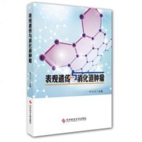 [二手8成新]表观遗传与消化道肿瘤 9787518935468