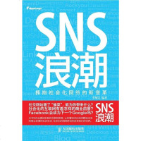 [二手8成新]SNS浪潮 9787115221766