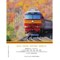 [二手8成新]火车开往西伯利亚 9787535299406