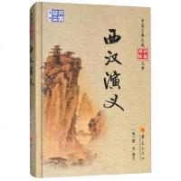 [二手8成新]西汉演义/华夏古典小说阅读分类大系 9787508092720