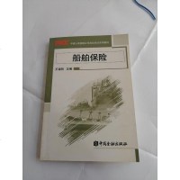 [二手8成新][二手旧书9成新]船舶保9787504926265