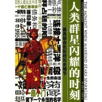[二手8成新]人类群星闪耀的时刻 9787537933308