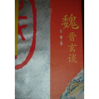 [二手8成新]魏晋玄谈 9787538215359